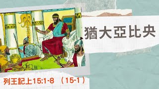 835. 猶大王亞比央—列王記上15:1-8（15-1）—盧小玲傳道