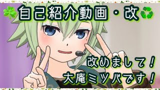 【自己紹介】改めまして！大庵(ダイアン)ミツバです！【新人Vtuber】