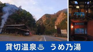 【大分県・日田市】進撃の巨人・大山町にほぼポツンとある温泉▶秘湯 うめ乃湯（ 家族風呂 / 温泉 / 貸切風呂 / 貸切温泉 ）