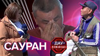 Дау-дамайсыз: Сауран