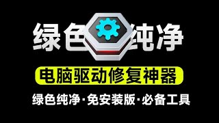 绿色纯净免安装版！电脑驱动问题修复神器，支持更新驱动，驱动修复等功能，小白电脑使用必备工具