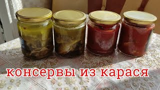 консервы из карася.