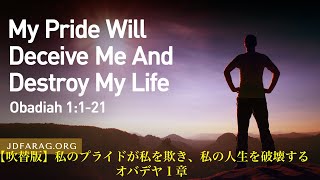 2024 12 12 【吹替版】木曜礼拝「私のプライドが私を欺き、私の人生を破壊する」オバデヤ１章