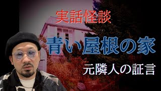 第一話 青い屋根の家※たっくーTVさんのチャンネルで話した怪談の完全版！