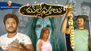 Mallepulu || Latest Telugu Short Films 2021 || Web Series Latest 2021 || Short Films || SocialPost
