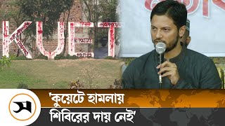 কুয়েটে হামলা করেছে ছাত্রদল, শিবিরের দায় নেই: শিবির সভাপতি | Zahidul Islam | Samakal News