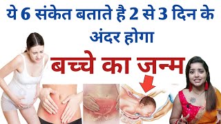 ये 6 संकेत बताते है 2 से 3 दिन के अंदर होगा बच्चे का जन्म | Normal Delivery Kaise Hoti Hai #primemom