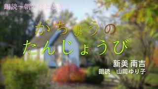 【朗読～朝のひとときに】『がちょうのたんじょうび』新美南吉 語り 山岡ゆり子 #朗読 #アナウンサー #ナレーター #ナレーション #新美南吉  #がちょうのたんじょうび #詩