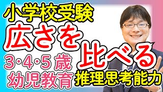 【小学校受験2-23】広さを比べる 推理思考能力 レベル2【幼児教育演習問題】