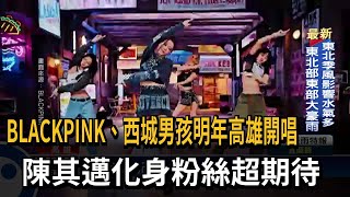 BLACKPINK、西城男孩明年高雄開唱　陳其邁化身粉絲超期待－民視新聞