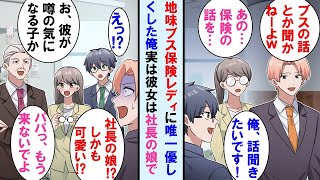 【漫画】時々職場にくる地味な保険レディ。皆冷たいが唯一俺が優しく話を聞いていたら実はその保険レディが社長の娘と知り、今まで冷たくしていた上司は顔面蒼白に…【マンガ動画】