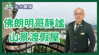 佛朗明哥靜謐山景渡假屋🏠住商淡水捷運店🏠黃正雄/0926-135-858