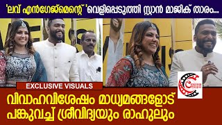 വിവാഹ നിശ്ചയശേഷം മാധ്യമങ്ങളോട് വിശേഷങ്ങൾ  പങ്കുവച്ച് ശ്രീവിദ്യയും രാഹുലും | Sreevidya Engagement