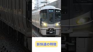 関西の化け物列車！新快速の特徴　#うそっぷチャンネル #新快速 #jr西日本