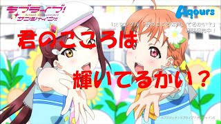 【ラブライブサンシャイン】君の心は輝いてるかい？　カラオケ練習用