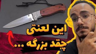 بزرگترین چاقو تاشوی دنیا - غول مرحله آخر 🔥🔪