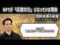 【西野亮廣】nftが「応援文化」になっている理由【 voicy 切り抜き】