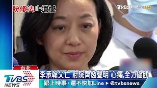 李承翰父亡 府院齊發聲明\