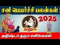 தனுசு சனி பெயர்ச்சிபலன் 2025 - 2027 | Thanusu Sani Peyarchi 2025 | Astro Poorna | Tamil astro life