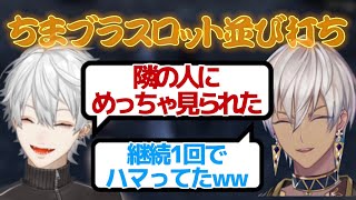 【にじさんじ】パチスロトークの流れで一緒にスロットに行った話をする葛葉とイブラヒム【ちまブラ/切り抜き】