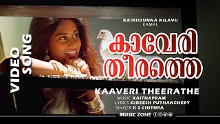 Kaaveri Theerathe | Kaikudunna Nilavu | Dileep | Shalini - KS Chithra Hits