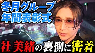 冬月表彰式の舞台裏を社美緒が隠し撮ってました！壇上以外の意外な一面も...