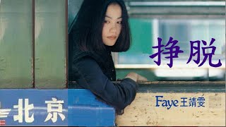 📽️挣脱 ⓒ【王靖雯  Faye Wong】(Movic Edit Ver.)  Unofficial MV