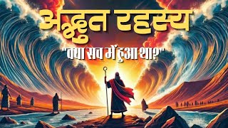 सिनाई पर्वत पर ईश्वर का प्रकट होना और वाचा का रहस्य | निर्गम अध्याय 19-40 की अद्भुत कहानी!\