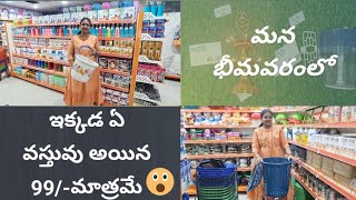 ఏ వస్తువైనా మా వద్ద 99/- మాత్రమే.😱😍 Quality wholesale 99 store ఇప్పుడు మన భీమవరం మల్టీప్లెక్స్ లో😊