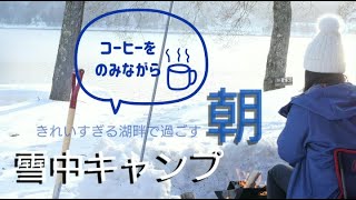 【ソロキャンプ】雪中キャンプの朝　コーヒーを飲みながら眺めるライジングフィールド白馬solo camping in Rising Field Hakuba  the winter wonderland