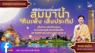 🔴 ถ่ายทอดสดพิธีเปิด “งานสมมาน้ำ คืนเพ็งเส็งประทีป“ ครั้งที่ 26 ประจำปี 2567 ณ บึงพลาญชัย จ.ร้อยเอ็ด