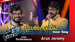 Arun Jeromy | Diyawanna Kumariye (දියවන්නා කුමරියේ ) | The Voice Sri Lanka