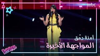 آمنة دمّق تخلق حالة طربية مميزة بأغنية افرح يا قلبي لأم كلثوم #MBCTheVoiceKids