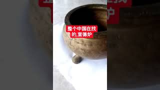 《宣德炉》。Bronze censer,。还有一个,宣德,钵,《大明宣德年制》,。欢迎点进,世伟订阅,观看