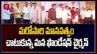 మరోసారి మానవత్వం చాటుకున్న మం ఫౌండేషన్ చైర్మన్ | Mannaeti VenkatReddy | Prime9 News