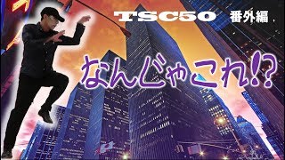 TSC50 なんじゃこれ!? ハロウィン スペシャル