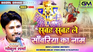 सुबह - सुबह ले सांवरिया का नाम | Gokul Sharma New Sanvariya Seth Bhajan | सांवरीया सेठ नया DJ सॉन्ग