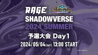 【予選大会 Day1】RAGE Shadowverse 2024 Summer【シャドバ/シャドウバース】