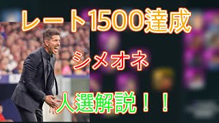 ♯13 レート1500達成スカッド解説　他とは違う！？人選　シメオネ監督使用【ウイイレアプリ2020】