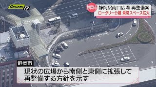 【静岡駅南口広場】“公共交通と自家用車でロータリー分離”などの再整備案を市が初提示（静岡市）