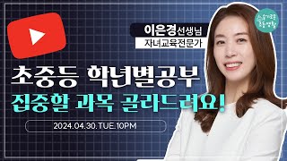 [LIVE] 초중등 학년별공부 집중할 과목 골라드려요