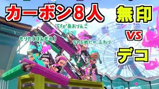 【スプラトゥーン2】カーボンローラー対決！強いのはどっち！？観戦モードで実況してみた！【実況】