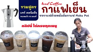 5 สูตรกาแฟเย็น 16 ออนซ์ ชงกาแฟด้วยหม้อต้มกาแฟ Moka pot (เอสเพรสโซ่/คาปูชิโน่/ลาเต้/มอคค่า/อเมริกาโน่