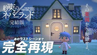 【あつ森】約束のネバーランド完全再現の島を訪問！ファン必見のラストシーンまで！【島紹介/夢見番地】Animal crossing