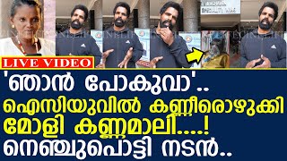 'ഞാന്‍ പോകുവാ'.. കണ്ണീരൊഴുക്കി മോളി കണ്ണമാലി.. നെഞ്ചുപൊട്ടി നടന്‍..!! l Actress Molly Kannamaly