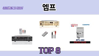 궁금했던 그 상품! 엠프 추천 TOP 8