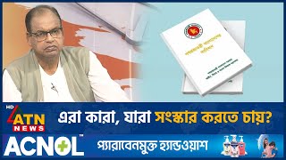 এরা কারা, যারা সংস্কার করতে চায়? | Reform | ATN News