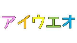 【知育・幼児教育】【1歳から】 カタカナ：アイウエオ