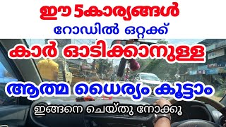 ഈ 5 കൂട്ടം കാര്യങ്ങൾ ശ്രദ്ധിച്ചാൽ, പേടികൂടാതെ റോഡിൽ ഒറ്റക്ക് ആത്മ ധൈര്യത്തോട് കാർ ഓടിക്കാം/jodriving