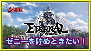 ＃47 ETERNAL（エターナル）｜レア４８装備はまだまだ売れるからハードダンジョン周回しよっと！『HOALOHA』『メリッサ鯖』2021/1/23